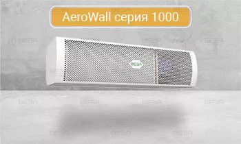 Завесы воздушные AeroWall серия 1000